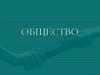 Общество. Сферы (подсистемы) общественной жизни