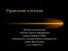 Управление ключами. Лекция по дисциплине «Основы защиты информации»