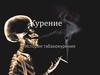 Курение. История табакокурения