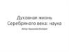 Духовная жизнь Серебряного века: наука