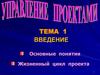 Управление проектами. Жизненный цикл проекта
