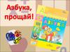 Азбука, прощай