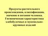 Продукты растительного происхождения, классификация, значение в питании человека
