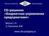 CD-решение «Бюджетное управление предприятием»