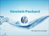 Hewlett-Packard американская компания в сфере информационных технологий