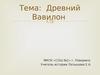 Тема: Древний Вавилон