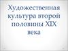 Художественная культура второй половины  XIXв