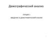 Демографический анализ. Введение в демографический анализ. (Лекция 1)