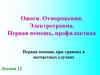 Ожоги. Отморожения. Электротравма. Первая помощь, профилактика. (Лекция 12)