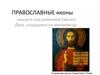 Православные иконы