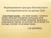 Формирование культуры безопасности жизнедеятельности на уроках ОБЖ