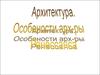 Архитектура. Особенности архитектуры Ренессанса