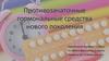 Противозачаточные гормональные средства нового поколения