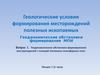 Геодинамические обстановки формирования месторождений с позиций тектоники литосферных плит