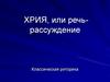 Хрия, или речь-рассуждение