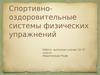 Спортивно-оздоровительные системы физических упражнений
