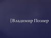 Владимир Познер