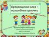 Превращения слов – волшебные цепочки
