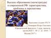 Высшее образование, магистратура в современной РФ. Характеристика, проблемы и перспективы