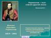 Михаил Юрьевич Лермонтов 1814 - 1841