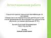 Аттестационная работа. Учебный сетевой проект