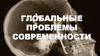 Глобальные проблемы современности