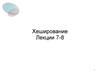 Методы программирования. Хеширование. (Лекции 7-8)