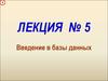 Введение в базы данных