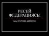 Ресей Федерациясы