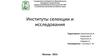 Институты селекции и исследования