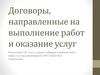 Договоры, направленные на выполнение работ и оказание услуг