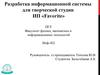 Разработка информационной системы для творческой студии ИП «Favorite»