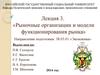 Рыночные организации и модели функционирования рынка. (Лекция 3)