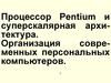 Процессор Pentium и суперскалярная архитектура. (Лекция 5)