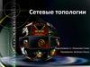 Сетевые топологии