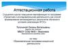 Аттестационная работа. Образовательная программа внеурочной деятельности