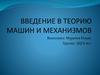 Введение в теорию машин и механизмов