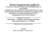 Аттестационная работа. Проект «Мой друг - зеленый лук»