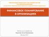 Финансовое планирование в организациях