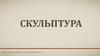 Скульптура (11 класс)