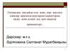 Емханалық жағдайда егде және кәрі жастағы адамдар арасында ауруларды. (Курс 8)