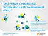 Модернізація системи освіти в ОТГ Хмельницької області