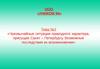 Чрезвычайные ситуации природного характера, присущие Санкт – Петербургу