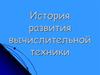 Развитие вычислительной техники. (11 класс)