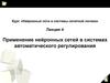 Применение нейронных сетей в системах автоматического регулирования