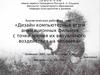 Дизайн компьютерных игр и анимационных фильмов с точки зрения их визуального воздействия на человека