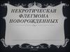 Некротическая флегмона новорожденных