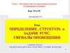 Определения, структура и задачи РСЧС. Сигналы оповещения