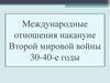 Международные отношения накануне Второй мировой войны 30-40-е годы