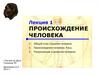 Происхождение человека